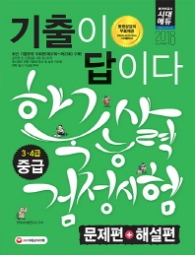 한국사능력검정시험 3.4급 중급 기출이 답이다 문제편+해설편(2018)